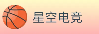 星空电竞 logo